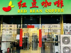 Red Bean Coffee & Western Restaurant (Wanzi Branch)