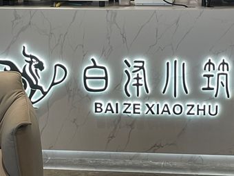 Bai Ze Xiao Zhu