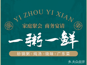 Yi Zhu Yi Xian · New Style Yue Cuisine (formerly He Tang Yue Se Dian)