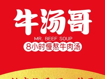 Niu Tang Ge Slow-Cooked Beef Soup (Xuanwu Tianhong Store)