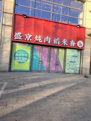 Shengjing Duanrou · Daihui Xiang (Shenzhen Hua Shopping Center Store)
