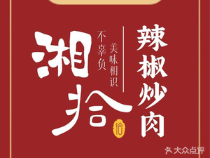Xiang Shi (pronounced "Shang Shi") – Chili Pork
