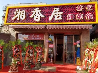 Xiangxiang Ju (Shoupakou West First Alley Branch)