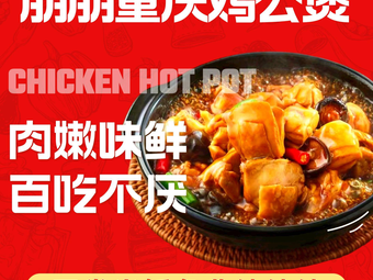 Peng Peng Chongqing Jia Gong Stew (Ma Lian Dao Branch)