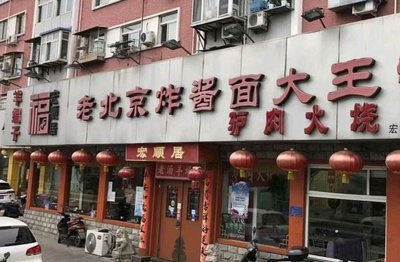 Old Beijing Zhajiang Noodles Grandmaster (Tianning Temple Branch)