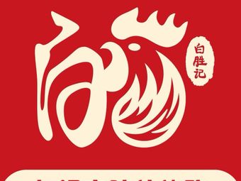 Bai Ji Jing Wei Fried Chicken (Ma Lian Dao Branch)