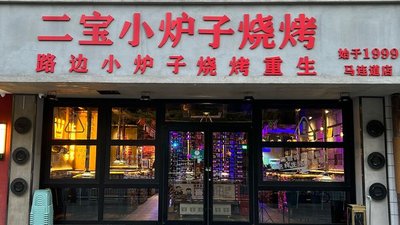Er Bao Xiao Lu Zi BBQ (Ma Lian Dao Branch)