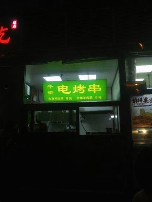 羔羔·牛街电烤串 (马连道店)