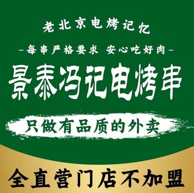 Jing Tai Feng Ji Electric Grilled Skewers (Guang'an Branch)