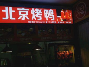 Ya Bai Shi Beijing Roast Duck (Guang’an Branch)
