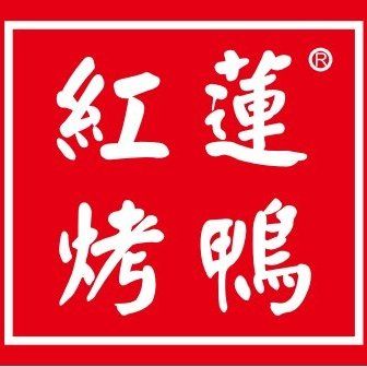 Honglian Roast Duck (Guang'an Store)