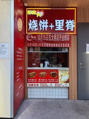 Hao Xing·Shai Bing Li Ji (Dong Daqiao Store)