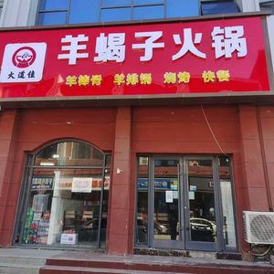 Huodao Jia Yangxiezi Hot Pot (Kangzhuang Store)