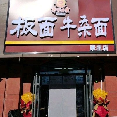 Guo Ji Wei Bai Noodles & Offal Noodles (Kangzhuang Branch)