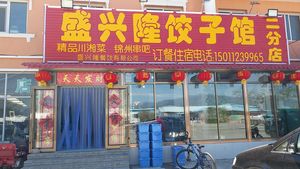Shengxinglong Dumpling House Second Branch