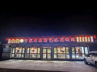 Na Jia Lao Chu Specialty Binghua Guo Lao (Yanjing Store)