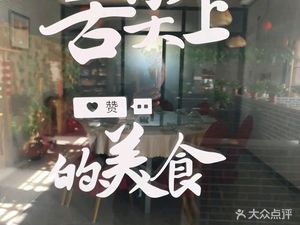 老向农家铁锅炖