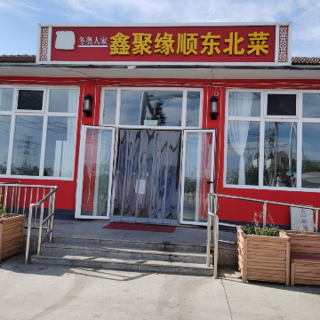 Xin Juyuan Shun Northeast Cuisine