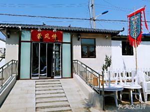 Beijing Meng Fengqing Nongjia Restaurant