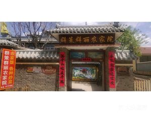 Qunce Qunli Farmhouse Restaurant