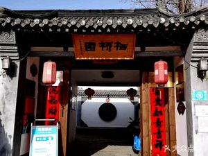 Shiliu Yuan Rural Restaurant