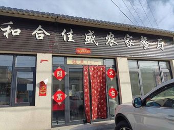 Beijing Hehe Jiasheng Farmhouse Restaurant