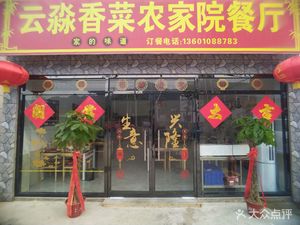 Yunmiao Xiangcai Farmhouse Restaurant