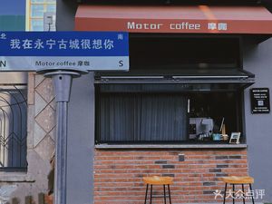 Motor Coffee (Mo-ka Coffee)