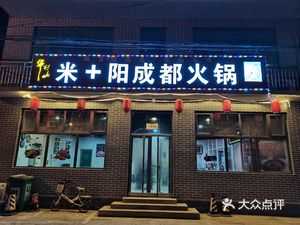 Mi Yang Chengdu Hot Pot