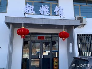 Gulang Hong Le, Courtyard of Coarse Grains