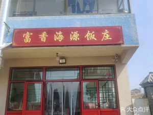 富香海源饭庄