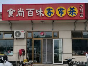 Shishang Baiwei Homestyle Cooking