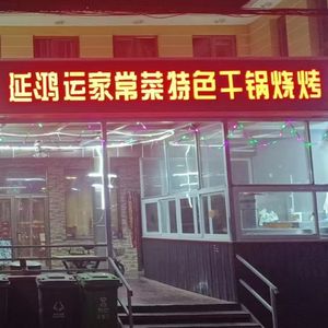 Yan Hongyun Home-style Dry Pot BBQ (Shenjiaying Branch)