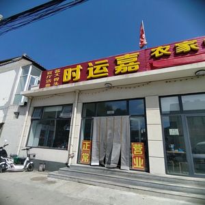 Shiyun Jia Nongjia Restaurant