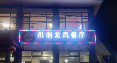 Chuanxiang Longfeng Restaurant