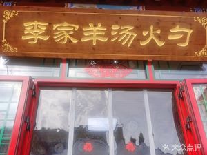 Li Jia Yang Tang Huo Xiao