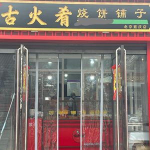 Guhuo Yao Burnt Buns Shop (Beijing Yanqing Branch)