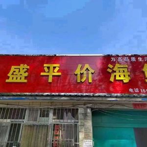 Xingsheng Affordable Seafood