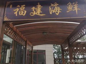 Fujian Seafood (Yanhong Branch)