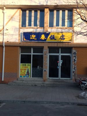 Yingchun Restaurant (Jiuda Road Store)