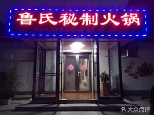 Lu Shi Secret Recipe Hot Pot