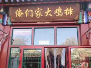 Our Big Chicken Cutlet (Yongning Store)