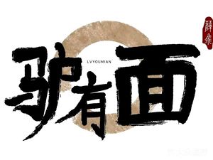 Lu You Mian · Lu Rou Puzhi (Yongning Store)