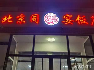 Beijing Tongfu Banquet (Lehe River Branch)