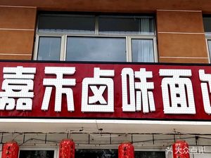 Jiahe Delicacy Noodle House