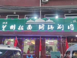 Lanzhou Hand-Pulled Noodles with Copper Pot Hot Pot