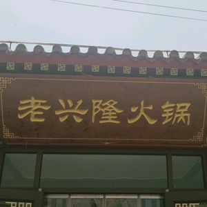 Lao Xinglong Chongqing Hot Pot (Yongning Store)