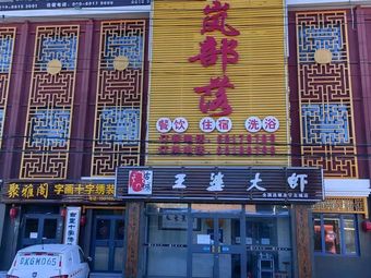 Wang Po Shrimp (Yongning Ancient Town Branch)