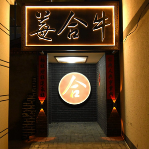 Meihe Beef Grill Shop