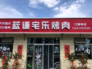 Lanqian Residence Joy BBQ